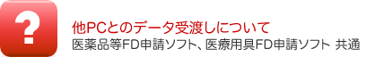 SGML入力時に共通ヘッダが取込めない場合｜医薬品等FD申請ソフト、医療用具FD申請ソフト（共通）